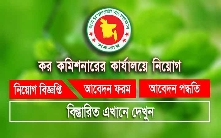 কর কমিশনারের কার্যালয় নিয়োগ